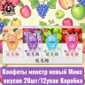 Конфеты монстр новый Микс вкусов 混合口味 20шт/12упак Коробка