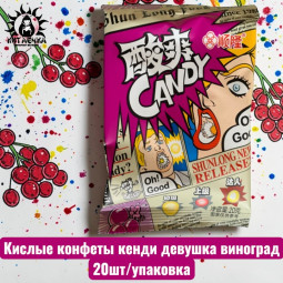 Кислые конфеты кенди девушка виноград 葡萄 20шт/упак