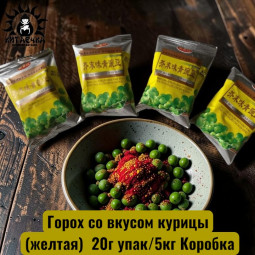Горох со вкусом курицы (желтая)  20г упак/5кг Коробка