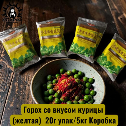Купить оптом Горох со вкусом курицы (желтая)  20г упак/5кг Коробка 1234-9 в интернет-магазине КитаечкамагазинОПТ г.Уссурийск, Хабаровск