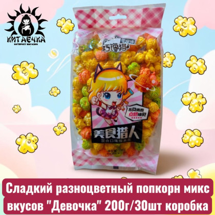 Купить оптом Сладкий разноцветный попкорн микс вкусов "Девочка" 200г/30шт коробка 3626 в интернет-магазине КитаечкамагазинОПТ г.Уссурийск, Южно-Сахалинск