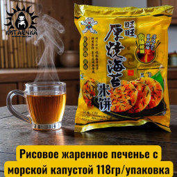 Рисовое жаренное печенье с морской капустой 118гр/12упак Коробка
