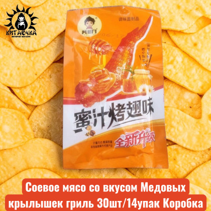 Купить оптом Соевое мясо со вкусом Медовых крылышек гриль 30шт/14упак Коробка 2211 в интернет-магазине КитаечкамагазинОПТ г.Уссурийск, Южно-Сахалинск