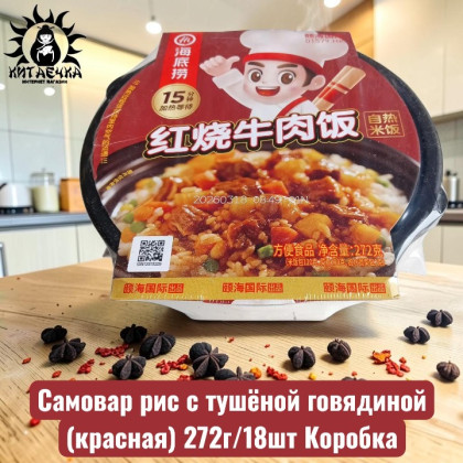 Купить оптом Самовар рис с тушёной говядиной (красная) 272г/18шт Коробка /1759-3 в интернет-магазине КитаечкамагазинОПТ г.Уссурийск, Хабаровск