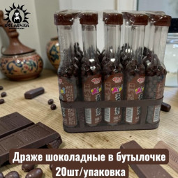 Драже шоколадные в бутылочке 20шт/упак