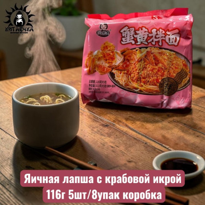 Купить оптом Яичная лапша с крабовой икрой 116г 5шт/8упак коробка 3360-3 в интернет-магазине КитаечкамагазинОПТ г.Уссурийск, 