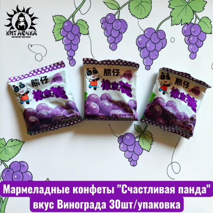 Купить оптом Мармеладные конфеты "Счастливая панда" вкус Винограда 30шт/упаковка 3002-4-1 в интернет-магазине КитаечкамагазинОПТ г.Уссурийск, Южно-Сахалинск