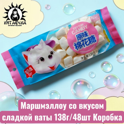 Купить оптом Маршмэллоу со вкусом сладкой ваты 138г/48шт Коробка 299-12 в интернет-магазине КитаечкамагазинОПТ г.Уссурийск, Хабаровск