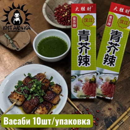 Купить оптом Васаби 10шт/упак /127шт в интернет-магазине КитаечкамагазинОПТ г.Уссурийск, 