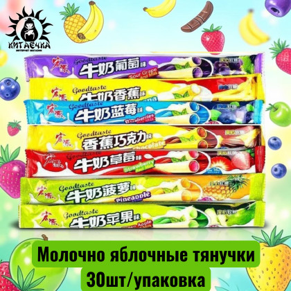Купить оптом Молочно яблочные тянучки  苹果 30шт/упак /316-1 в интернет-магазине КитаечкамагазинОПТ г.Уссурийск, 