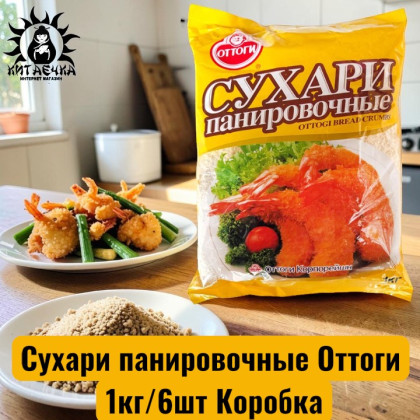 Купить оптом Сухари панировочные Оттоги 1кг/6шт Коробка 77-О в интернет-магазине КитаечкамагазинОПТ г.Уссурийск, Хабаровск