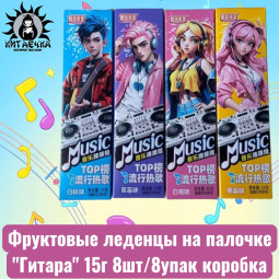 Фруктовые леденцы на палочке "Гитара" 15г 8шт/8упак коробка