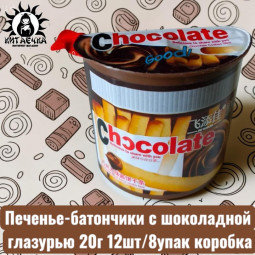 Печенье-батончики с шоколадной глазурью 20г 12шт/8упак коробка