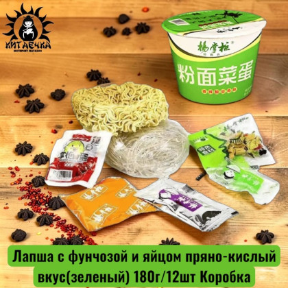 Купить оптом Лапша с фунчозой и яйцом пряно-кислый вкус(зеленый) 180г/12шт Коробка /937-3 в интернет-магазине КитаечкамагазинОПТ г.Уссурийск, Хабаровск