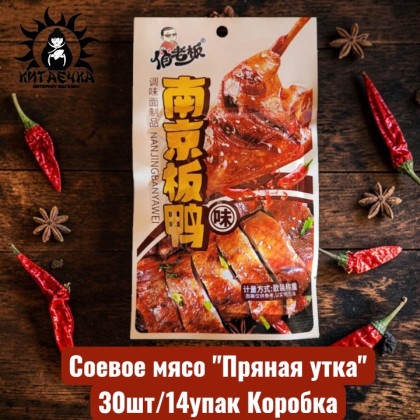 Купить оптом Соевое мясо "Пряная утка" 30шт/14упак Коробка 2244-2 в интернет-магазине КитаечкамагазинОПТ г.Уссурийск, Хабаровск