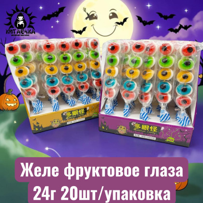Купить оптом Желе фруктовое глаза 20шт/упак /1201-1а в интернет-магазине КитаечкамагазинОПТ г.Уссурийск, 