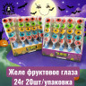 Желе фруктовое глаза 20шт/упак