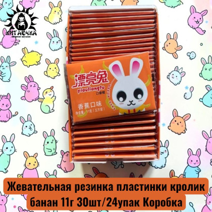 Купить оптом Жевательная резинка пластинки кролик банан 11г 30шт/24упак Коробка 1747-5 в интернет-магазине КитаечкамагазинОПТ г.Уссурийск, Хабаровск