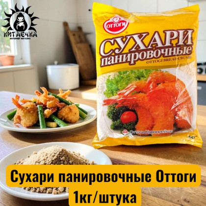 Купить оптом Сухари панировочные Оттоги 1кг/шт 77-О-1 в интернет-магазине КитаечкамагазинОПТ г.Уссурийск, 