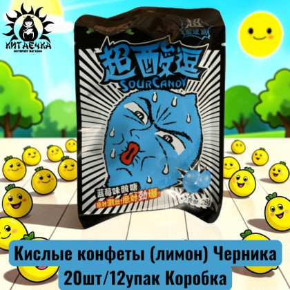 Купить оптом Кислые конфеты (лимон) Черника 蓝莓味 20шт/12упак Коробка /380-3 в интернет-магазине КитаечкамагазинОПТ г.Уссурийск, Хабаровск