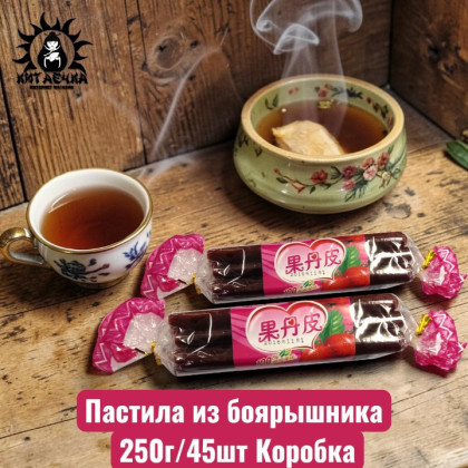Купить оптом Пастила из боярышника 250г/45шт Коробка /1062-1 в интернет-магазине КитаечкамагазинОПТ г.Уссурийск, Хабаровск