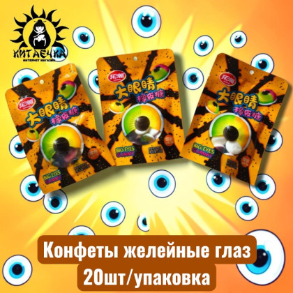 Купить оптом Конфеты желейные глаз 20шт/упак /846-1 в интернет-магазине КитаечкамагазинОПТ г.Уссурийск, Южно-Сахалинск