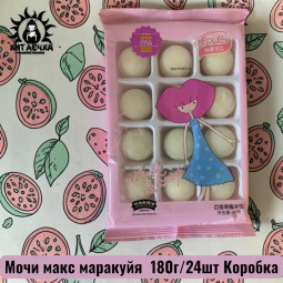 Мочи макс маракуйя 百香果 180г/24шт Коробка