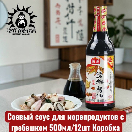 Купить оптом Соевый соус для морепродуктов с гребешком 500мл/12шт Коробка /200 в интернет-магазине КитаечкамагазинОПТ г.Уссурийск, Хабаровск