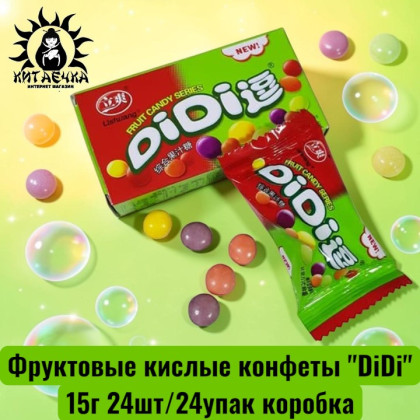 Купить оптом Фруктовые кислые конфеты "DiDi" 15г 24шт/24упак коробка 3456 в интернет-магазине КитаечкамагазинОПТ г.Уссурийск, Хабаровск