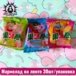 Мармелад на ленте 30шт/упак