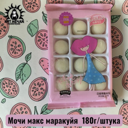 Мочи макс маракуйя 百香果 180г/шт