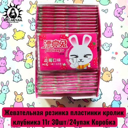 Купить оптом Жевательная резинка пластинки кролик клубника 11г 30шт/24упак Коробка 1747-8 в интернет-магазине КитаечкамагазинОПТ г.Уссурийск, Хабаровск