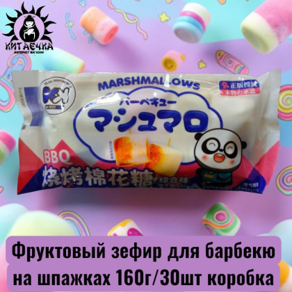 Купить оптом Фруктовый зефир для барбекю на шпажках 160г/30шт коробка 3629 в интернет-магазине КитаечкамагазинОПТ г.Уссурийск, 