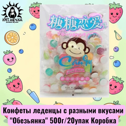 Купить оптом Конфеты леденцы с разными вкусами "Обезьянка" 500г/20упак Коробка 330-2 в интернет-магазине КитаечкамагазинОПТ г.Уссурийск, Хабаровск