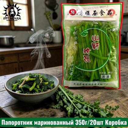 Купить оптом Папоротник маринованный 350г/20шт Коробка 12-350 в интернет-магазине КитаечкамагазинОПТ г.Уссурийск, Хабаровск