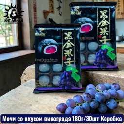 Мочи со вкусом винограда 葡萄 180г/30шт Коробка