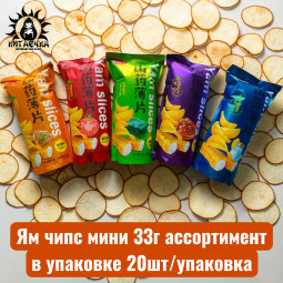 Ям чипс мини 33г ассортимент в упаковке 20шт/упак
