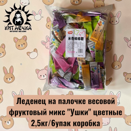 Купить оптом Леденец на палочке весовой фруктовый микс "Ушки" цветные 2,5кг/6упак коробка 3556-2 в интернет-магазине КитаечкамагазинОПТ г.Уссурийск, Хабаровск