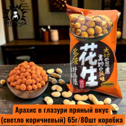 Арахис в глазури пряный вкус(светло коричневый) 65г/80шт коробка