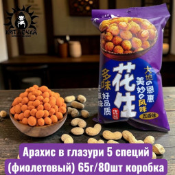 Арахис в глазури 5 специй (фиолетовый) 65г/80шт коробка