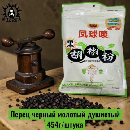 Купить оптом Перец черный молотый душистый 454г/шт /180шт в интернет-магазине КитаечкамагазинОПТ г.Уссурийск, 