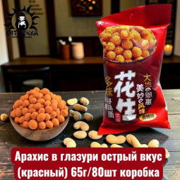 Арахис в глазури острый вкус(красный) 65г/80шт коробка
