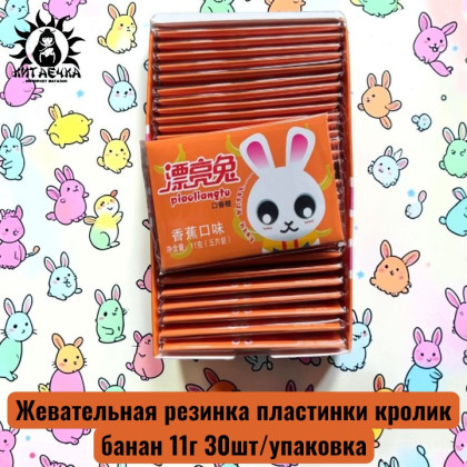 Купить оптом Жевательная резинка пластинки кролик банан 11г 30шт/упаковка 1747-5-1 в интернет-магазине КитаечкамагазинОПТ г.Уссурийск, Южно-Сахалинск
