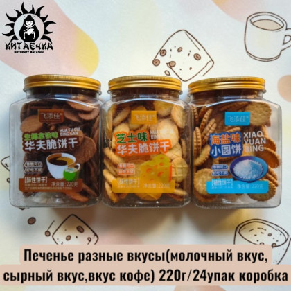 Купить оптом Печенье разные вкусы(молочный вкус,сырный вкус,вкус кофе) 220г/24упак коробка 3633 в интернет-магазине КитаечкамагазинОПТ г.Уссурийск, Южно-Сахалинск