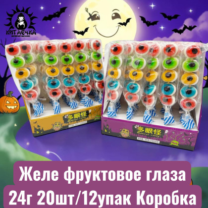 Купить оптом Желе фруктовое глаза 24г 20шт/12упак Коробка /1201-1 в интернет-магазине КитаечкамагазинОПТ г.Уссурийск, 