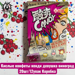 Кислые конфеты кенди девушка виноград 葡萄 20шт/12упак Коробка