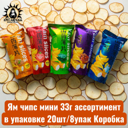 Ям чипс мини 33г ассортимент в упаковке 20шт/8упак Коробка
