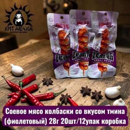 Купить оптом Соевое мясо колбаски со вкусом тмина (фиолетовый) 28г 20шт/12упак коробка 3558-2 в интернет-магазине КитаечкамагазинОПТ г.Уссурийск, Хабаровск