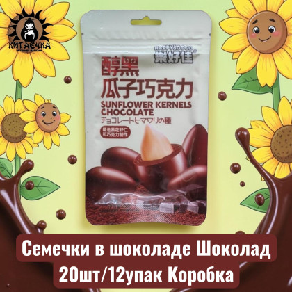 Купить оптом Семечки в шоколаде Шоколад 20шт/12упак Коробка /1788-3 в интернет-магазине КитаечкамагазинОПТ г.Уссурийск, Хабаровск
