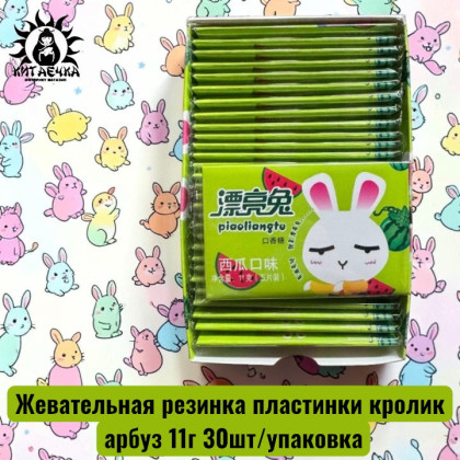 Купить оптом Жевательная резинка пластинки кролик арбуз 11г 30шт/упаковка 1747-7-1 в интернет-магазине КитаечкамагазинОПТ г.Уссурийск, Южно-Сахалинск